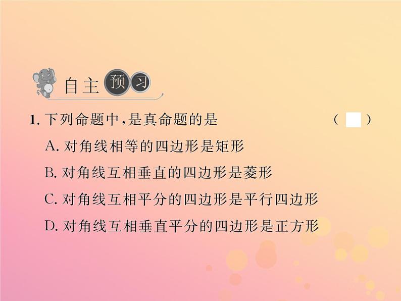 2019年春八年级数学下册第18章平行四边形18-2特殊的平行四边形18-2-3正方形第2课时正方形的判定习题课件02