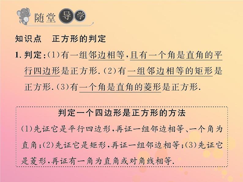 2019年春八年级数学下册第18章平行四边形18-2特殊的平行四边形18-2-3正方形第2课时正方形的判定习题课件04