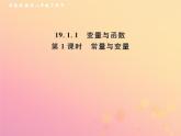 2019年春八年级数学下册第19章一次函数19-1函数19-1-1变量与函数第1课时常量与变量课后作业课件