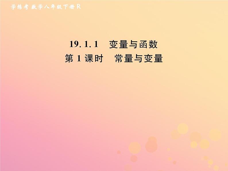 2019年春八年级数学下册第19章一次函数19-1函数19-1-1变量与函数第1课时常量与变量课后作业课件01