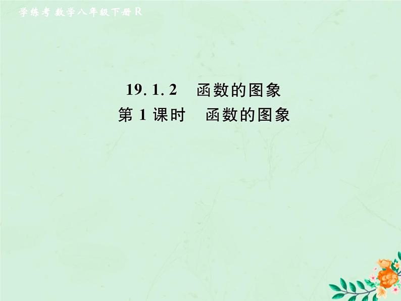 2019年春八年级数学下册第19章一次函数19-1函数19-1-2函数的图象第1课时函数的图象课后作业课件01