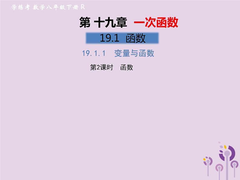 2019年春八年级数学下册第19章一次函数19-1函数19-1-1变量与函数第2课时函数习题课件01