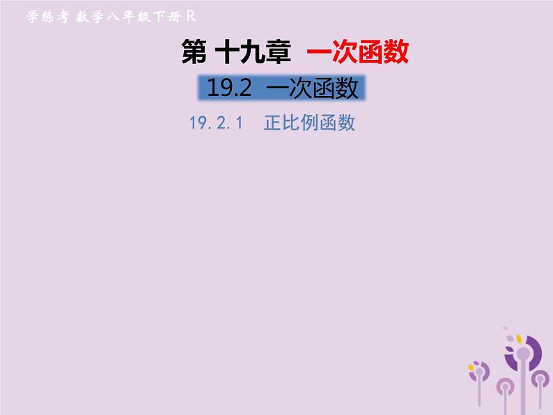 2019年春八年级数学下册第19章一次函数19-2一次函数19-2-1正比例函数习题课件01