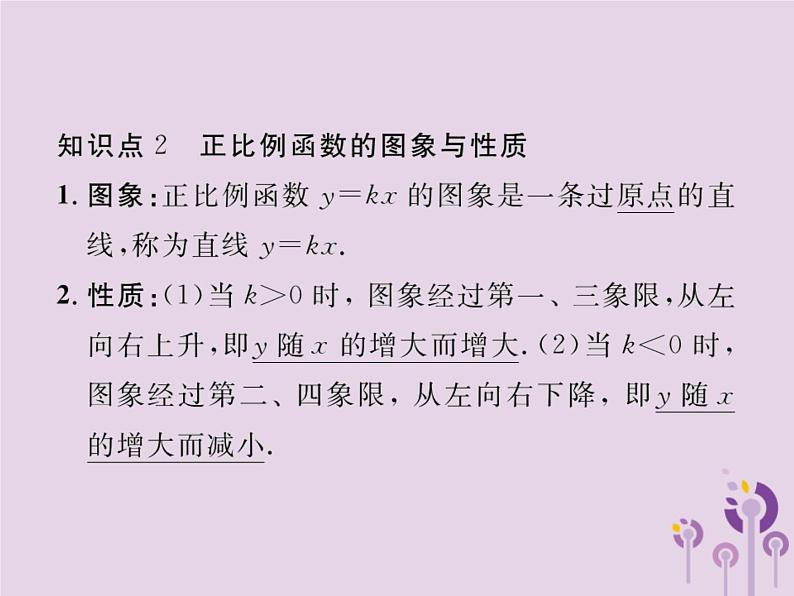 2019年春八年级数学下册第19章一次函数19-2一次函数19-2-1正比例函数习题课件05