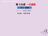 2019年春八年级数学下册第19章一次函数19-1函数19-1-1变量与函数第1课时常量与变量习题课件