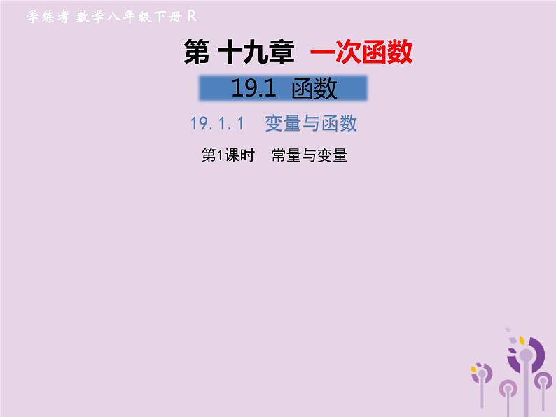 2019年春八年级数学下册第19章一次函数19-1函数19-1-1变量与函数第1课时常量与变量习题课件01