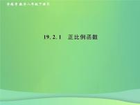 数学人教版第十九章 一次函数19.2 一次函数19.2.1 正比例函数评优课作业课件ppt