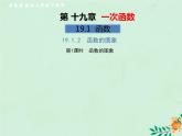 2019年春八年级数学下册第19章一次函数19-1函数19-1-2函数的图象第1课时函数的图象习题课件