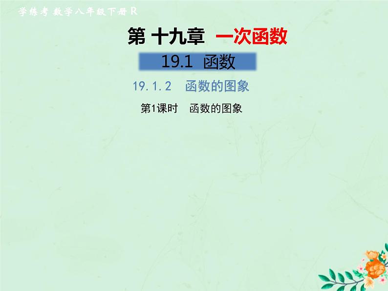 2019年春八年级数学下册第19章一次函数19-1函数19-1-2函数的图象第1课时函数的图象习题课件01