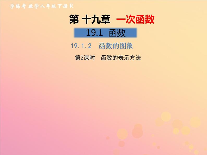 2019年春八年级数学下册第19章一次函数19-1函数19-1-2函数的图象第2课时函数的表示方法习题课件01