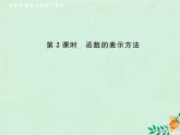 2019年春八年级数学下册第19章一次函数19-1函数19-1-2函数的图象第2课时函数的表示方法课后作业课件