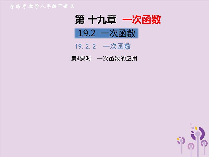 2019年春八年级数学下册第19章一次函数19-2一次函数19-2-2一次函数第4课时一次函数的应用习题课件01