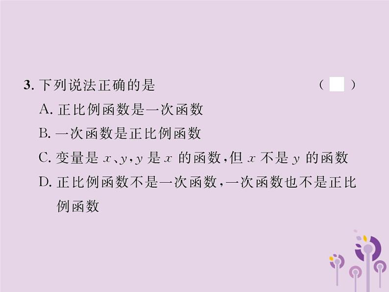 2019年春八年级数学下册第19章一次函数19-2一次函数19-2-2一次函数第1课时一次函数的概念习题课件03