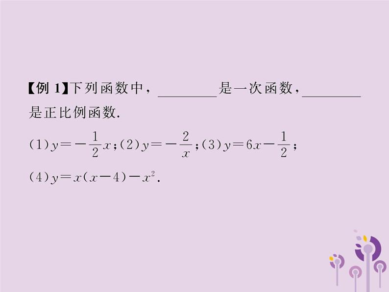 2019年春八年级数学下册第19章一次函数19-2一次函数19-2-2一次函数第1课时一次函数的概念习题课件05