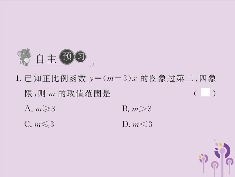 2019年春八年级数学下册第19章一次函数19-2一次函数19-2-2一次函数第2课时一次函数的图象与性质习题课件02