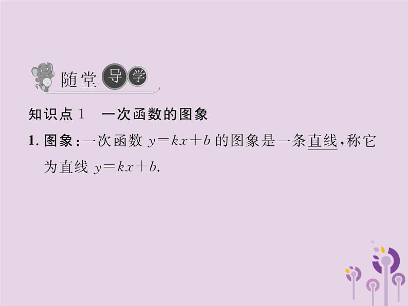 2019年春八年级数学下册第19章一次函数19-2一次函数19-2-2一次函数第2课时一次函数的图象与性质习题课件05