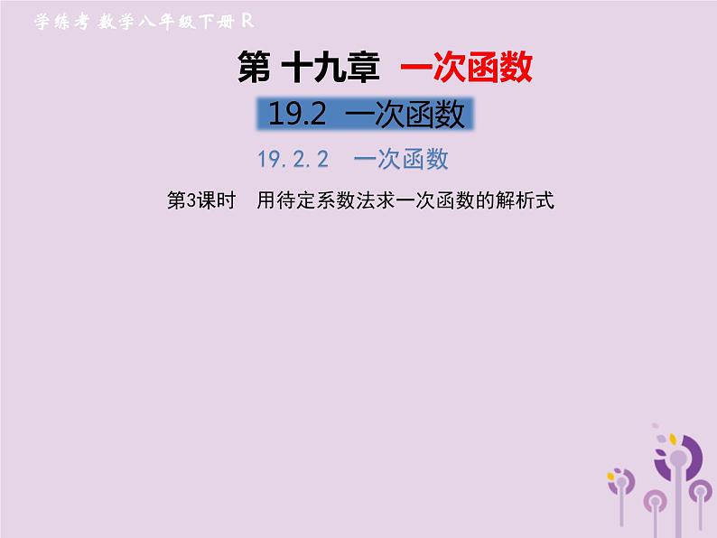 2019年春八年级数学下册第19章一次函数19-2一次函数19-2-2一次函数第3课时用待定系数法求一次函数的解析式习题课件01