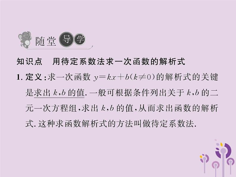 2019年春八年级数学下册第19章一次函数19-2一次函数19-2-2一次函数第3课时用待定系数法求一次函数的解析式习题课件04