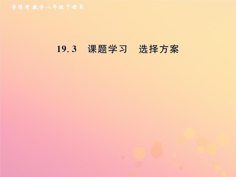 2019年春八年级数学下册第19章一次函数19-3课题学习选择方案课后作业课件第1页