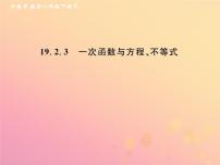 八年级下册19.2.3一次函数与方程、不等式获奖作业ppt课件