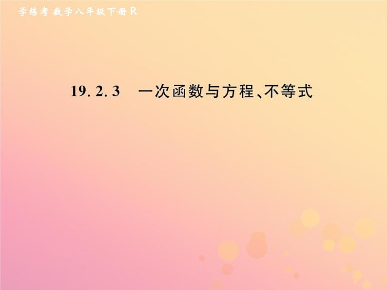 2019年春八年级数学下册第19章一次函数19-2一次函数19-2-3一次函数与方程、不等式课后作业课件01