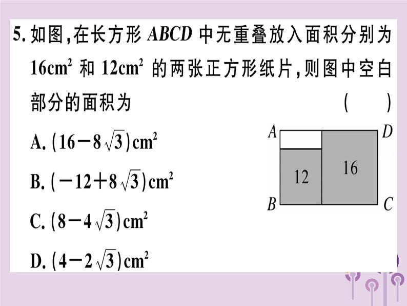 2019春八年级数学下册阶段综合训练一二次根式（测试范围第十六章）习题课件第3页