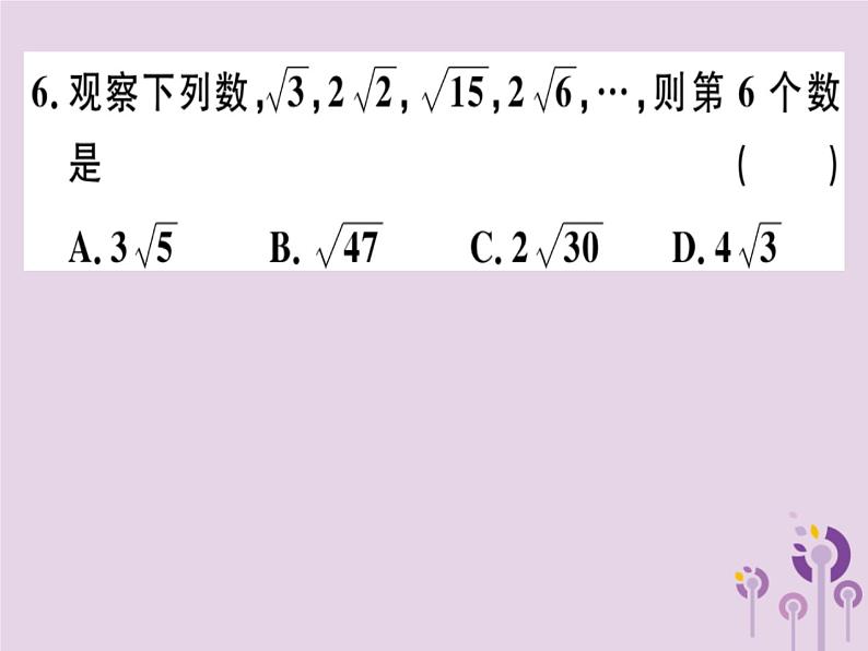 2019春八年级数学下册阶段综合训练一二次根式（测试范围第十六章）习题课件第5页