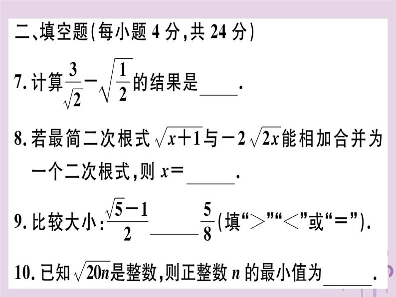 2019春八年级数学下册阶段综合训练一二次根式（测试范围第十六章）习题课件第6页