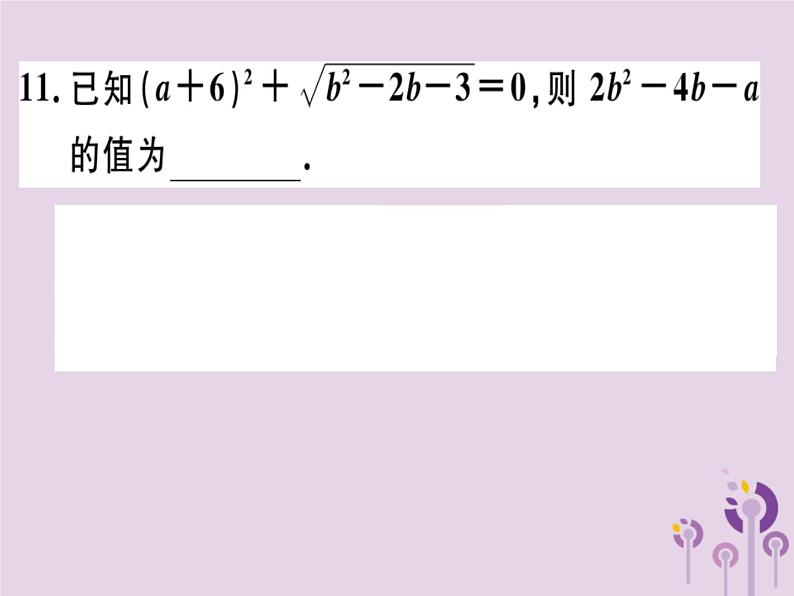 2019春八年级数学下册阶段综合训练一二次根式（测试范围第十六章）习题课件第7页