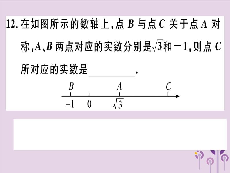 2019春八年级数学下册阶段综合训练一二次根式（测试范围第十六章）习题课件第8页