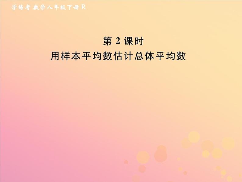 2019年春八年级数学下册第20章数据的分析20-1数据的集中趋势20-1-1平均数第2课时用样本平均数估计总体平均数课后作业课件第1页