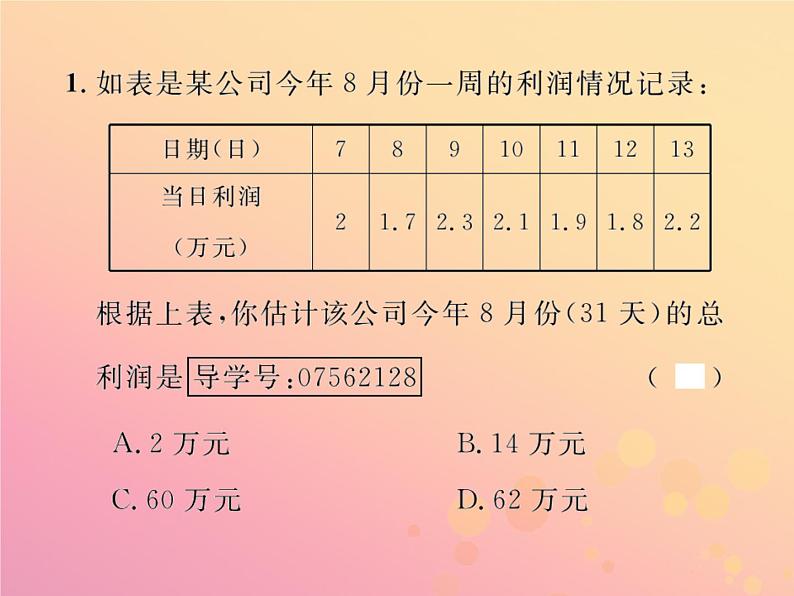 2019年春八年级数学下册第20章数据的分析20-1数据的集中趋势20-1-1平均数第2课时用样本平均数估计总体平均数课后作业课件第2页