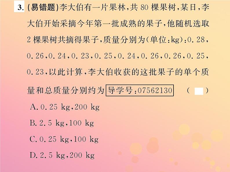 2019年春八年级数学下册第20章数据的分析20-1数据的集中趋势20-1-1平均数第2课时用样本平均数估计总体平均数课后作业课件第4页