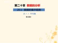 初中数学人教版八年级下册第二十章 数据的分析20.1 数据的集中趋势20.1.1平均数精品课件ppt