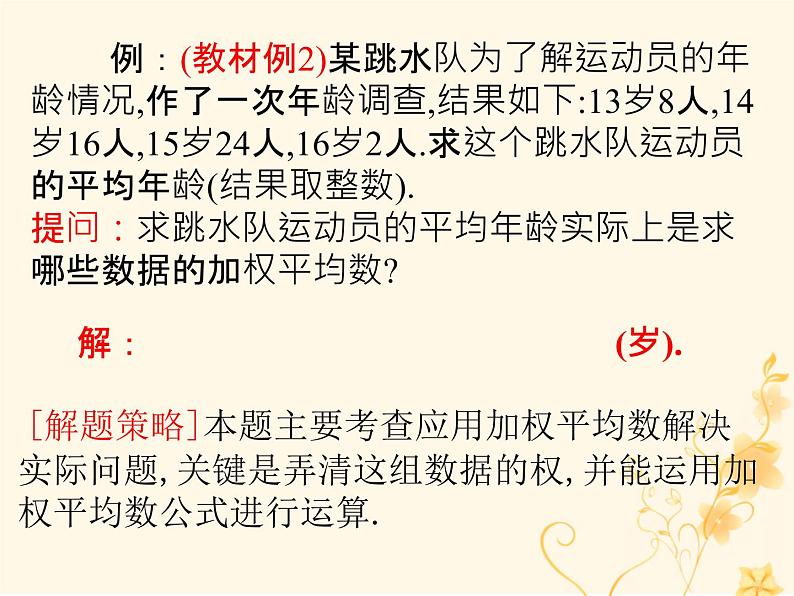 2019年春八年级数学下册第20章数据的分析20-1数据的集中趋势20-1-1平均数（第2课时）教材课件第5页