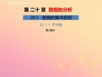 数学八年级下册20.1.1平均数优秀ppt课件