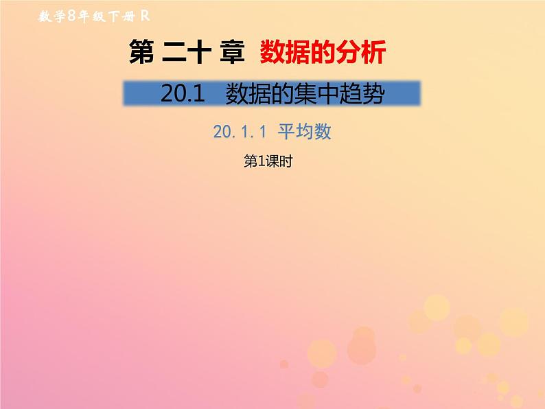 2019年春八年级数学下册第20章数据的分析20-1数据的集中趋势20-1-1平均数（第1课时）教材课件第1页