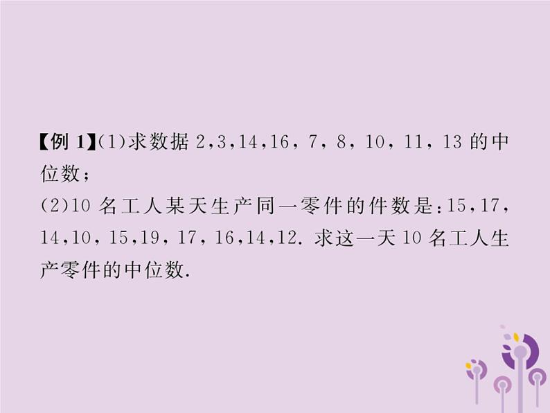 2019年春八年级数学下册第20章数据的分析20-1数据的集中趋势20-1-2中位数和众数第1课时中位数和众数习题课件第4页