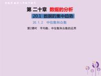 初中数学人教版八年级下册第二十章 数据的分析20.1 数据的集中趋势20.1.2中位数和众数优秀习题ppt课件