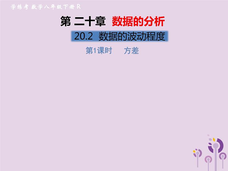 2019年春八年级数学下册第20章数据的分析20-2数据的波动程度第1课时方差习题课件01