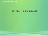 2019年春八年级数学下册第20章数据的分析20-2数据的波动程度第2课时根据方差做决策课后作业课件