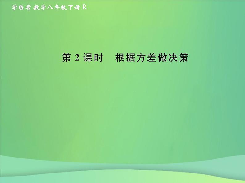 2019年春八年级数学下册第20章数据的分析20-2数据的波动程度第2课时根据方差做决策课后作业课件01