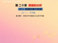 初中数学人教版八年级下册20.1.1平均数优秀习题课件ppt