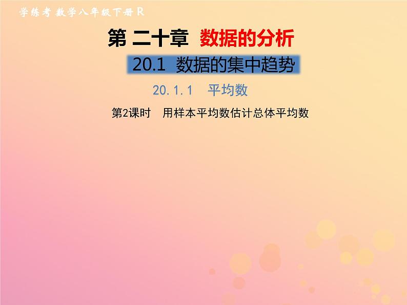 2019年春八年级数学下册第20章数据的分析20-1数据的集中趋势20-1-1平均数第2课时用样本平均数估计总体平均数习题课件第1页