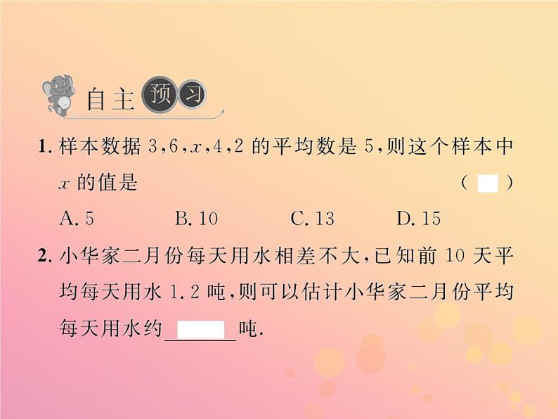 2019年春八年级数学下册第20章数据的分析20-1数据的集中趋势20-1-1平均数第2课时用样本平均数估计总体平均数习题课件第2页