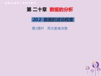 人教版八年级下册20.2 数据的波动程度完美版习题ppt课件