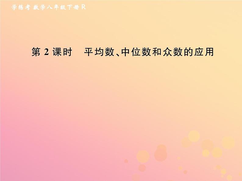 2019年春八年级数学下册第20章数据的分析20-1数据的集中趋势20-1-2中位数和众数第2课时平均数、中位数和众数的应用课后作业课件第1页