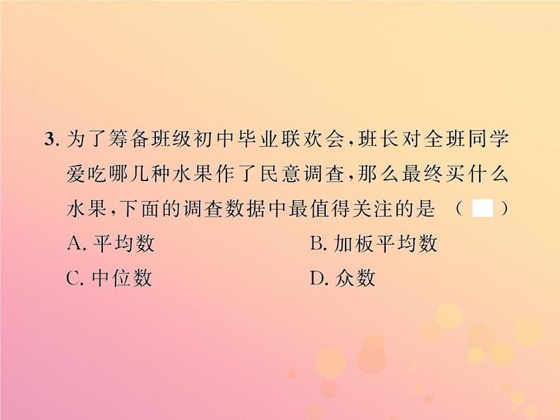 2019年春八年级数学下册第20章数据的分析20-1数据的集中趋势20-1-2中位数和众数第2课时平均数、中位数和众数的应用课后作业课件第4页