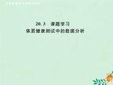 2019年春八年级数学下册第20章数据的分析20-3课题学习体质健康测试中的数据分析课后作业课件