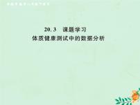 初中数学人教版八年级下册第二十章 数据的分析20.3 体质健康测试中的数据分析一等奖作业ppt课件